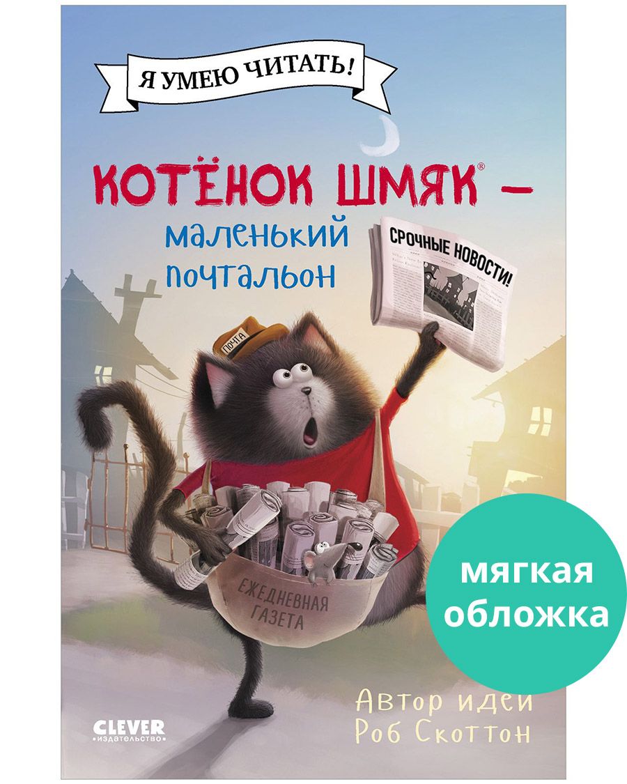 Котенок Шмяк - маленький почтальон / Сказки, приключения, книги для детей | Скоттон Роб