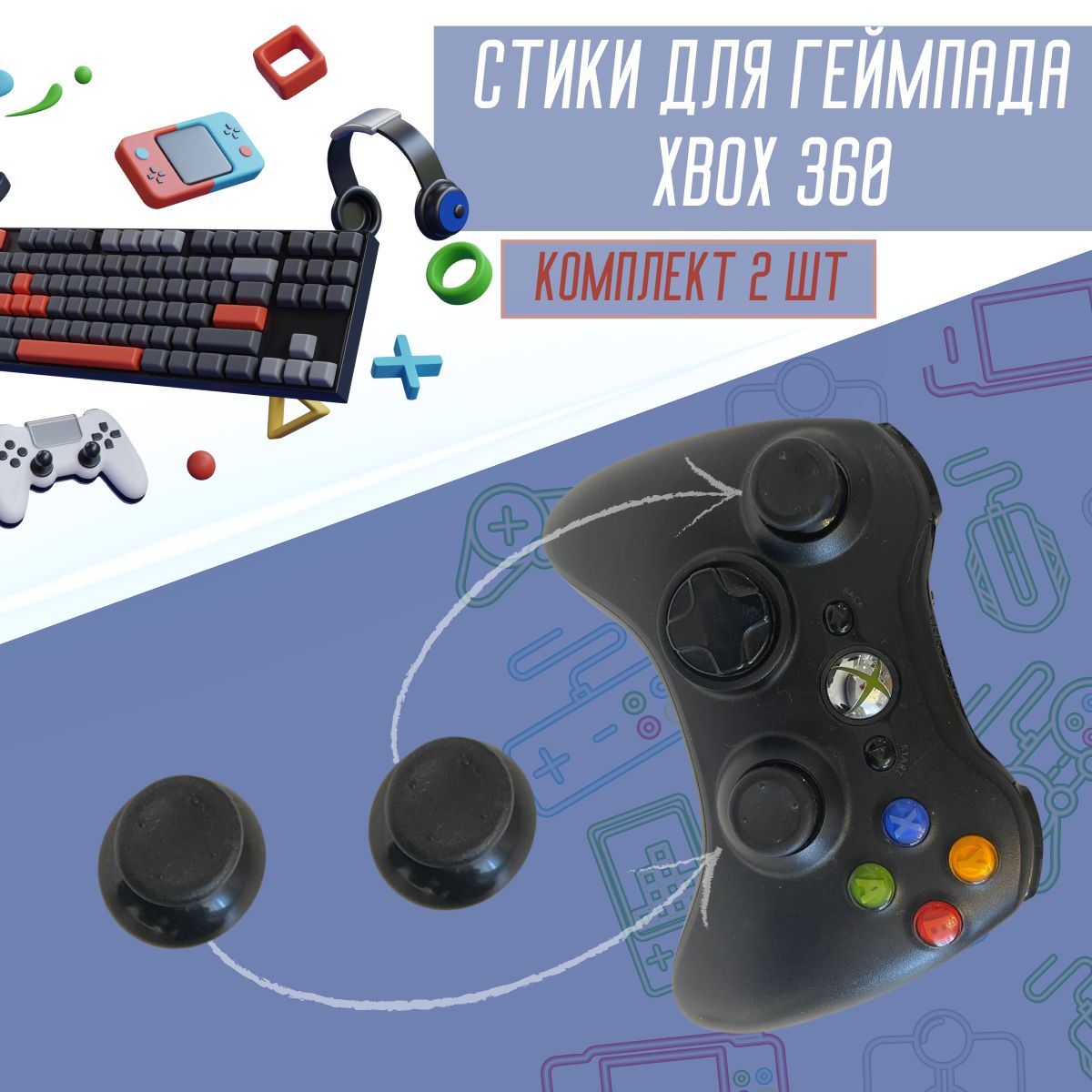 Аналоговыестики(грибки,кнопки)нагеймпадджойстикXbox360черные