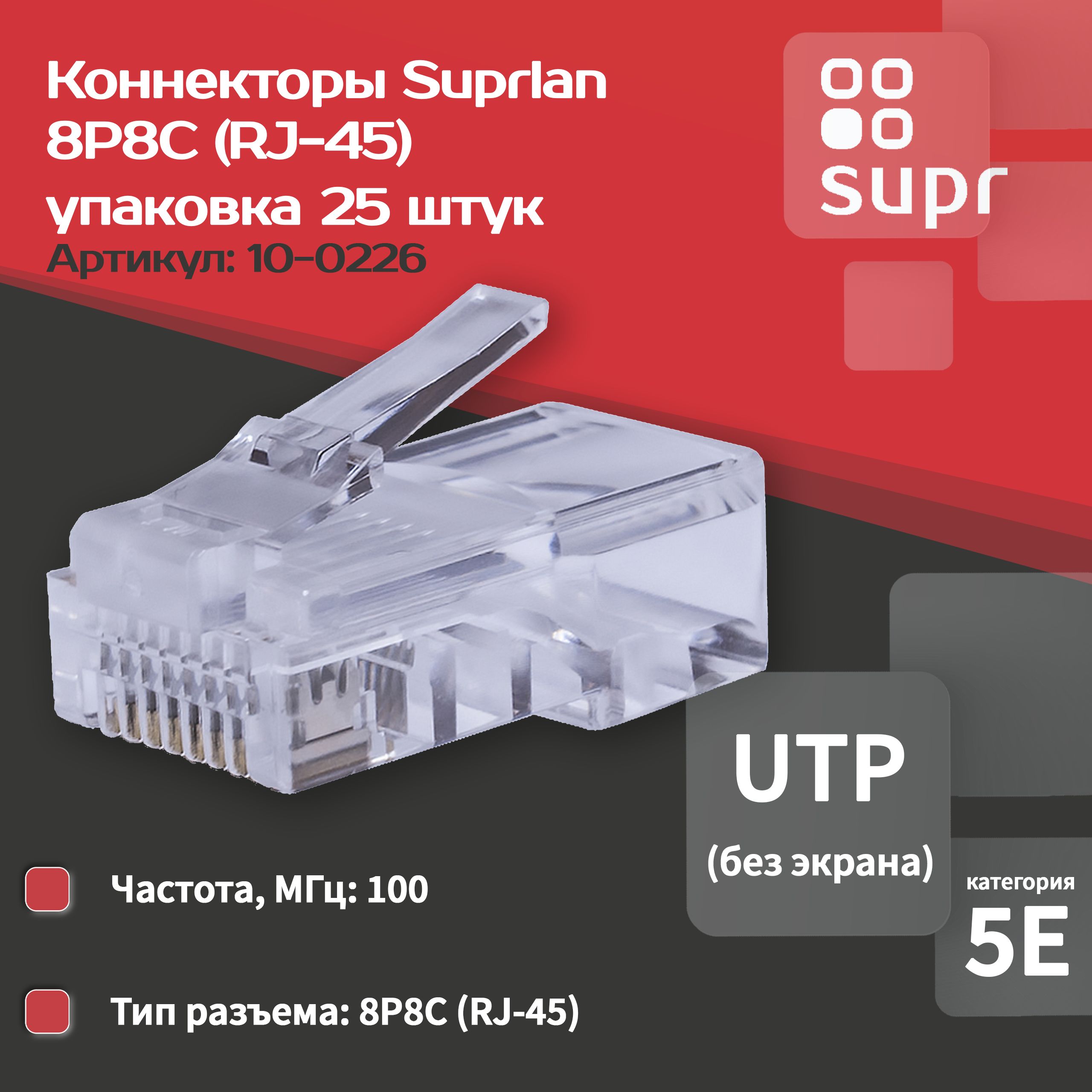 Коннекторы8P8CUTPкатегория5e(RJ-45)упаковка25штук