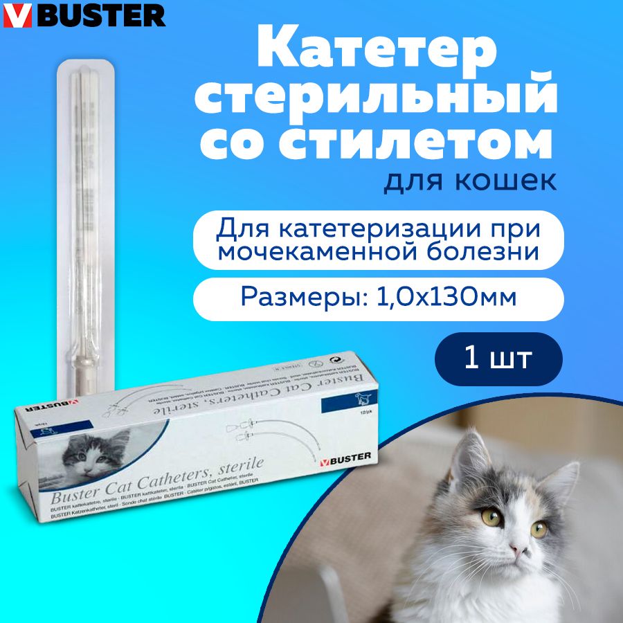 Buster Катетер стерильный со стилетом для кошек 1,0х130 мм 1 шт.