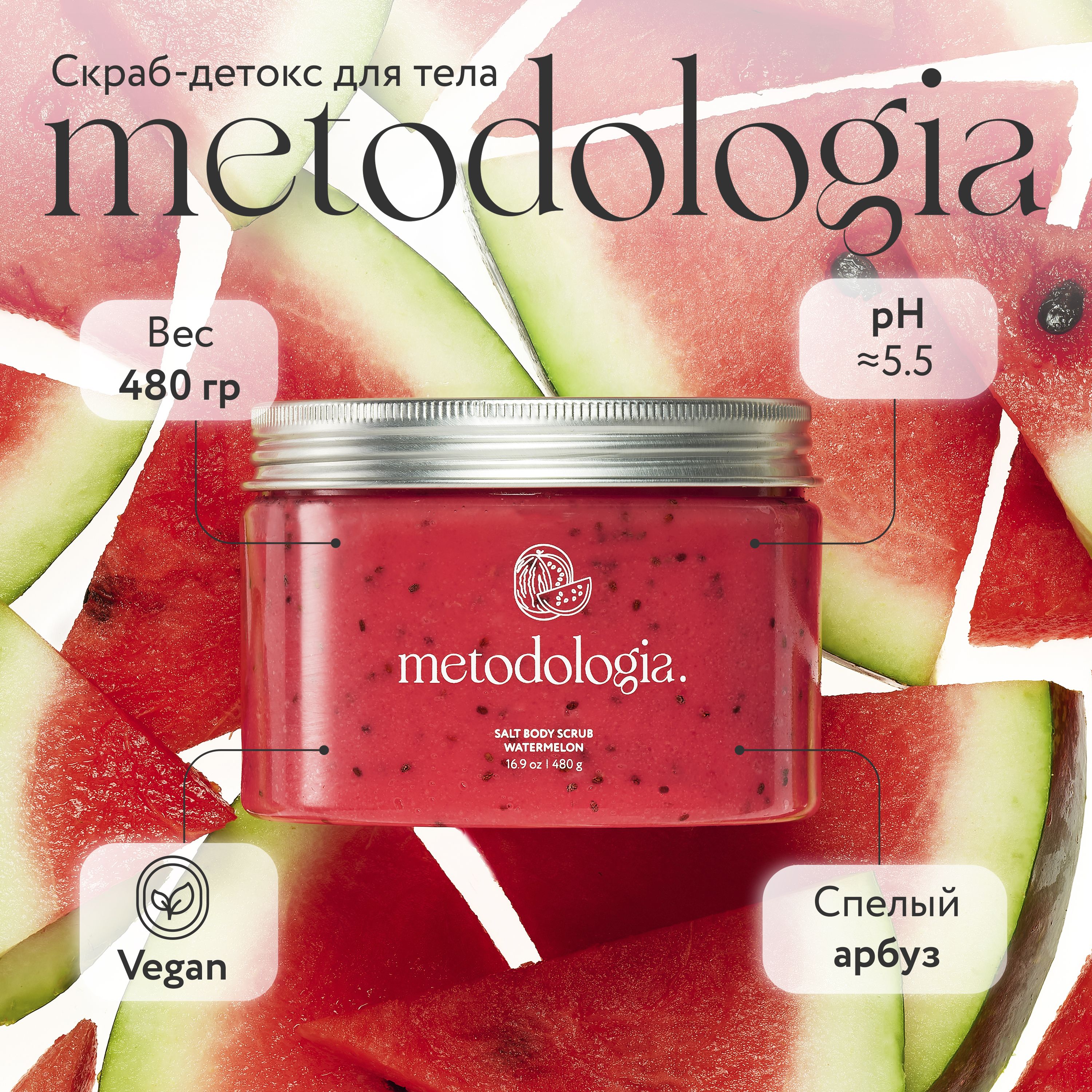 Соляной скраб-детокс для тела Metodologia Watermelon антицеллюлитный SPA-уход, очищение и увлажнение, дренаж, с маслами