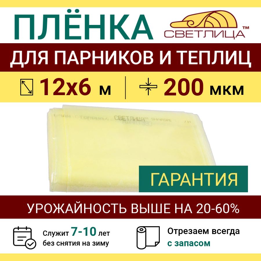 ПленкаСветлицадлятеплиц200мкм,размер12х6м,тепличнаяпрозрачнаяпарниковаямноголетняянаосновеEVA-сополимера(служит7летбезснятия),укрывнойматериалдляпарникаисадовыхрастений