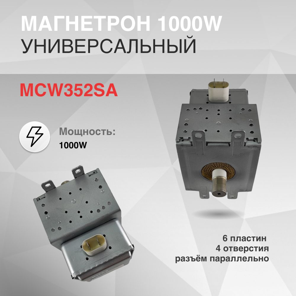 Магнетрон1000W6пластин4отверстийOM75P31разъёмпараллельно