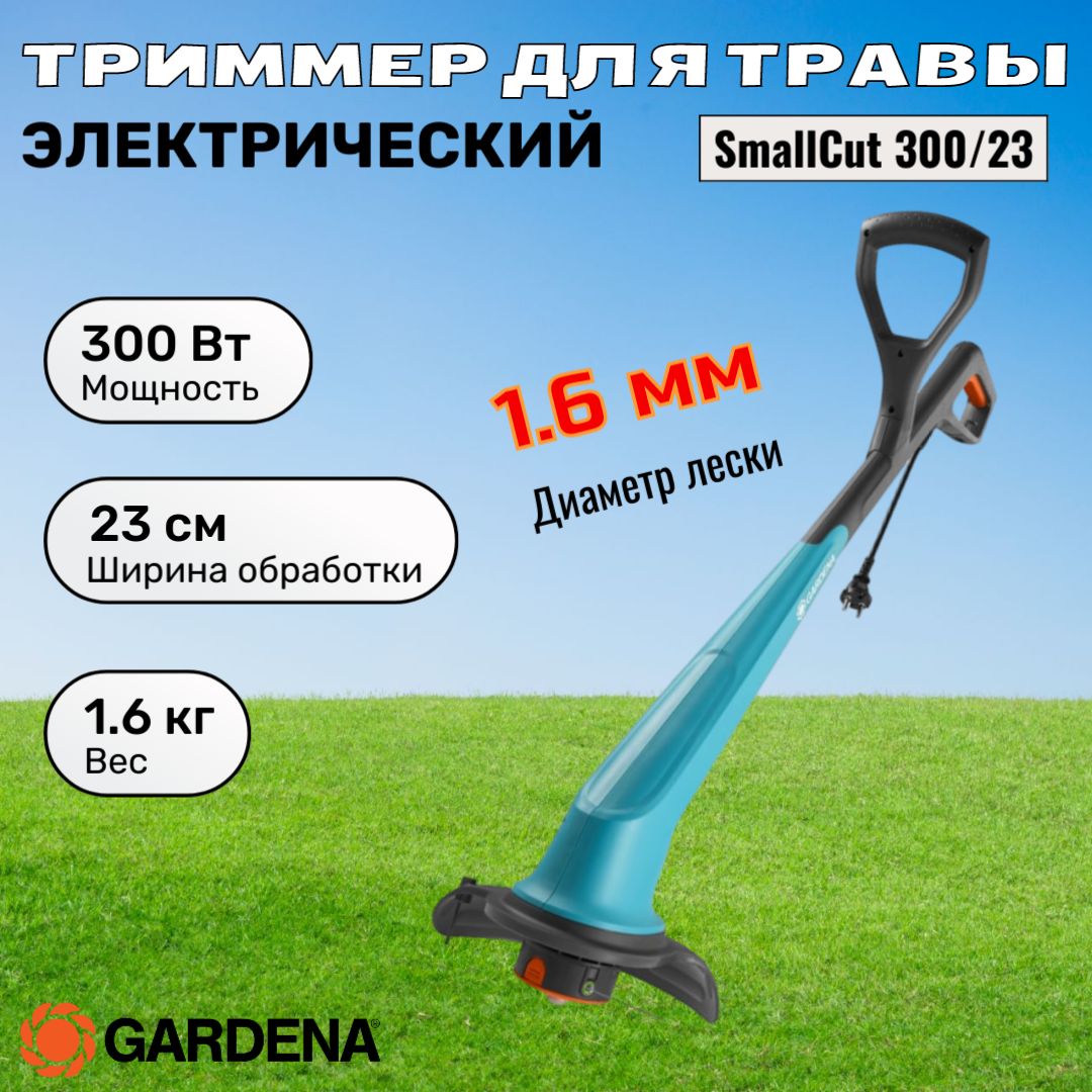 Электрический триммер Gardena SmallCut 300/23 (9805-20)