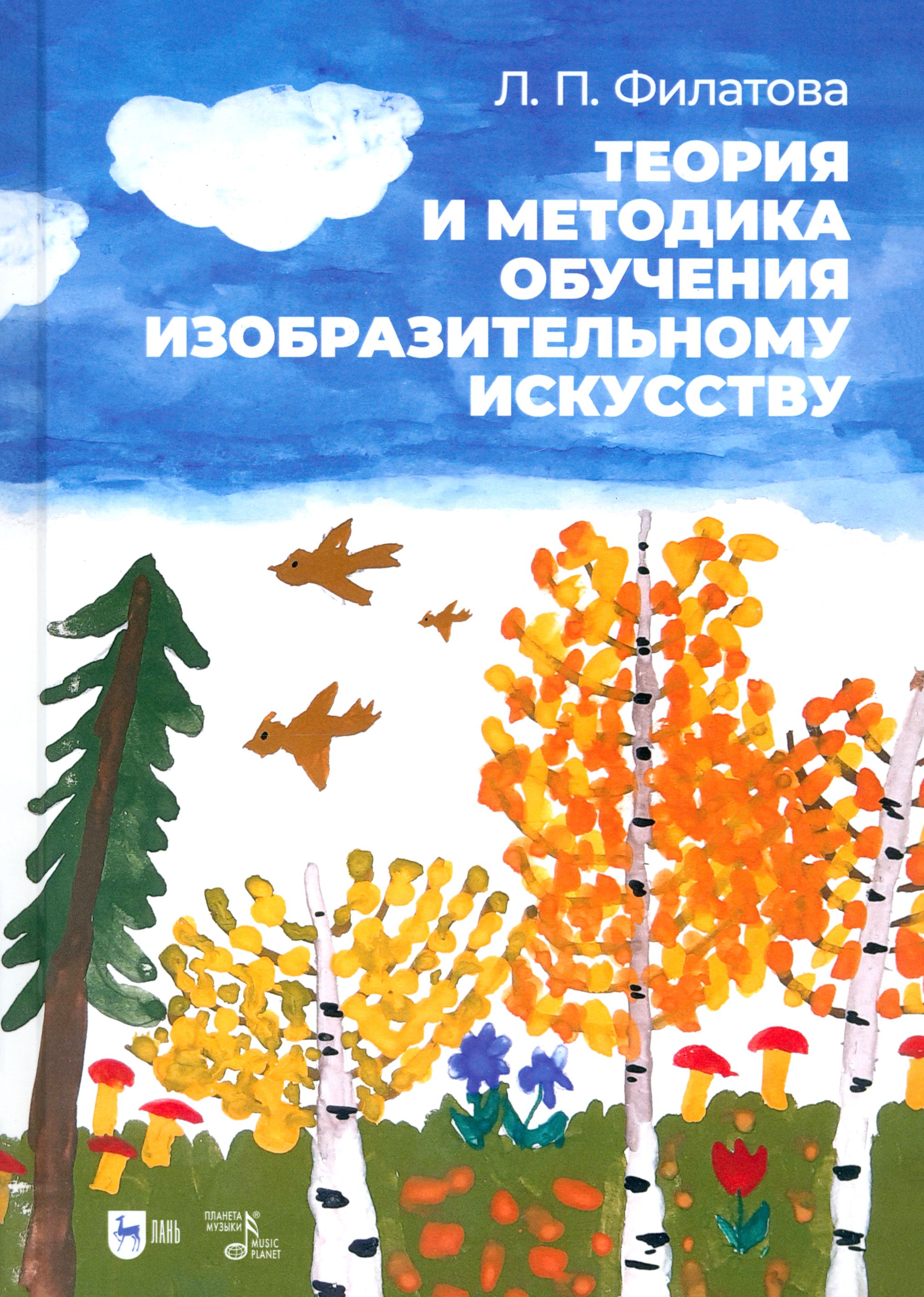 Теория и методика обучения изобразительному искусству. Учебное пособие | Филатова Людмила