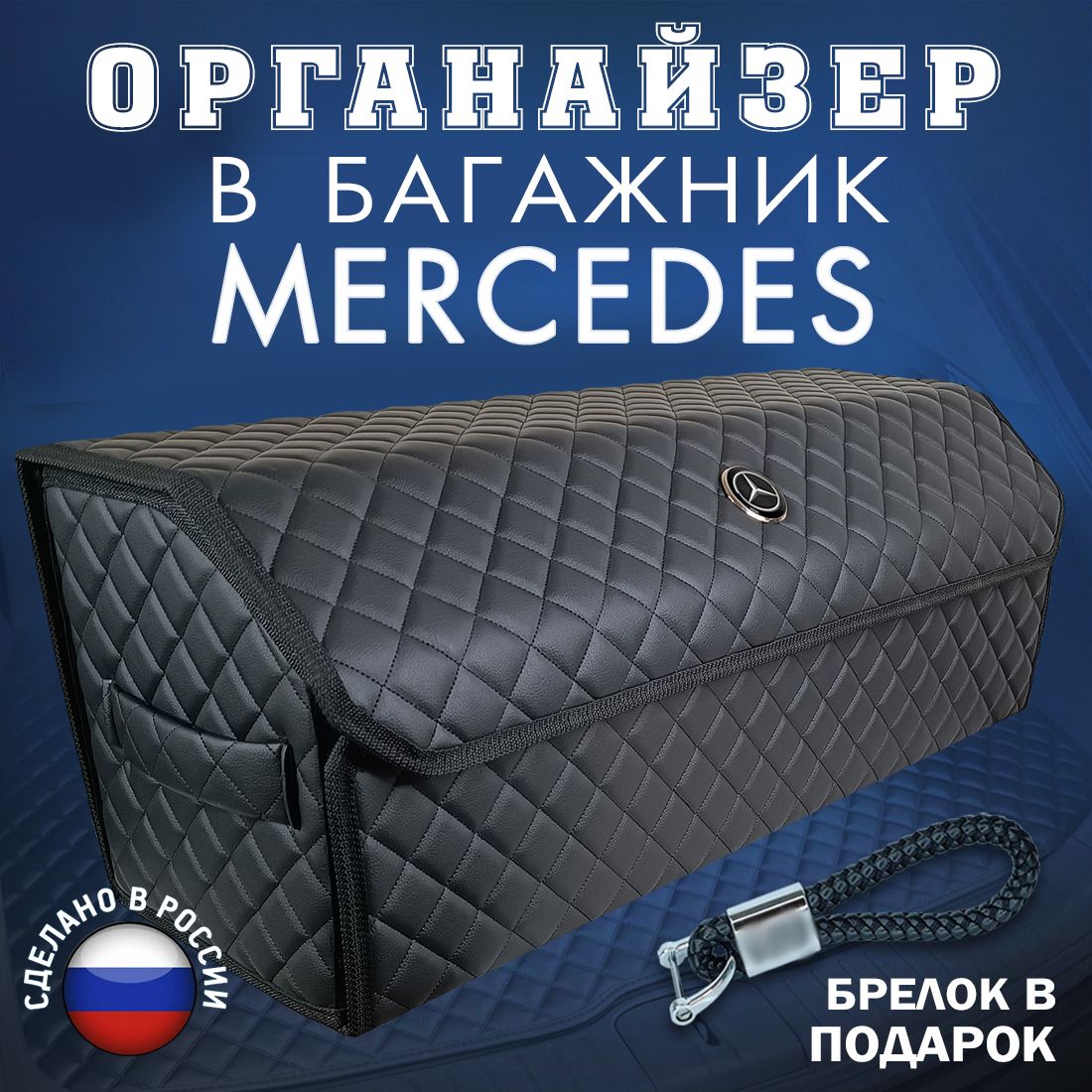 ОрганайзервбагажникMERCEDES(Мерседес)80см-подарокавтомобилистумужупапедругуначальнику,чемоданящиккофрсумка