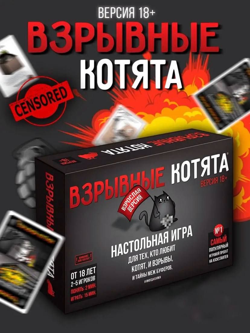 Настольная игра : Взрывные котята 18+ - купить с доставкой по выгодным  ценам в интернет-магазине OZON (1493262466)