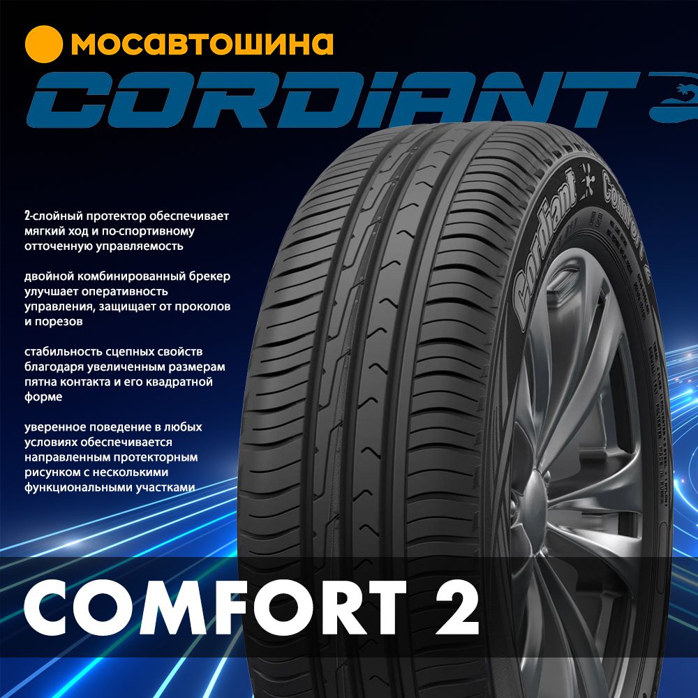 Купить Шины Cordiant Comfort