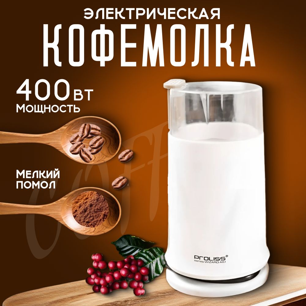 Кофемолка электрическая мощность 400 Вт