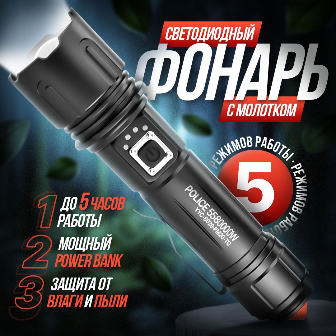 Мощный сверхъяркий фонарик аккумуляторный с зумом и функцией Power Bank,  износостойкий, нескользящий (фонарик ручной светодиодный) - купить с  доставкой по выгодным ценам в интернет-магазине OZON (1194811058)