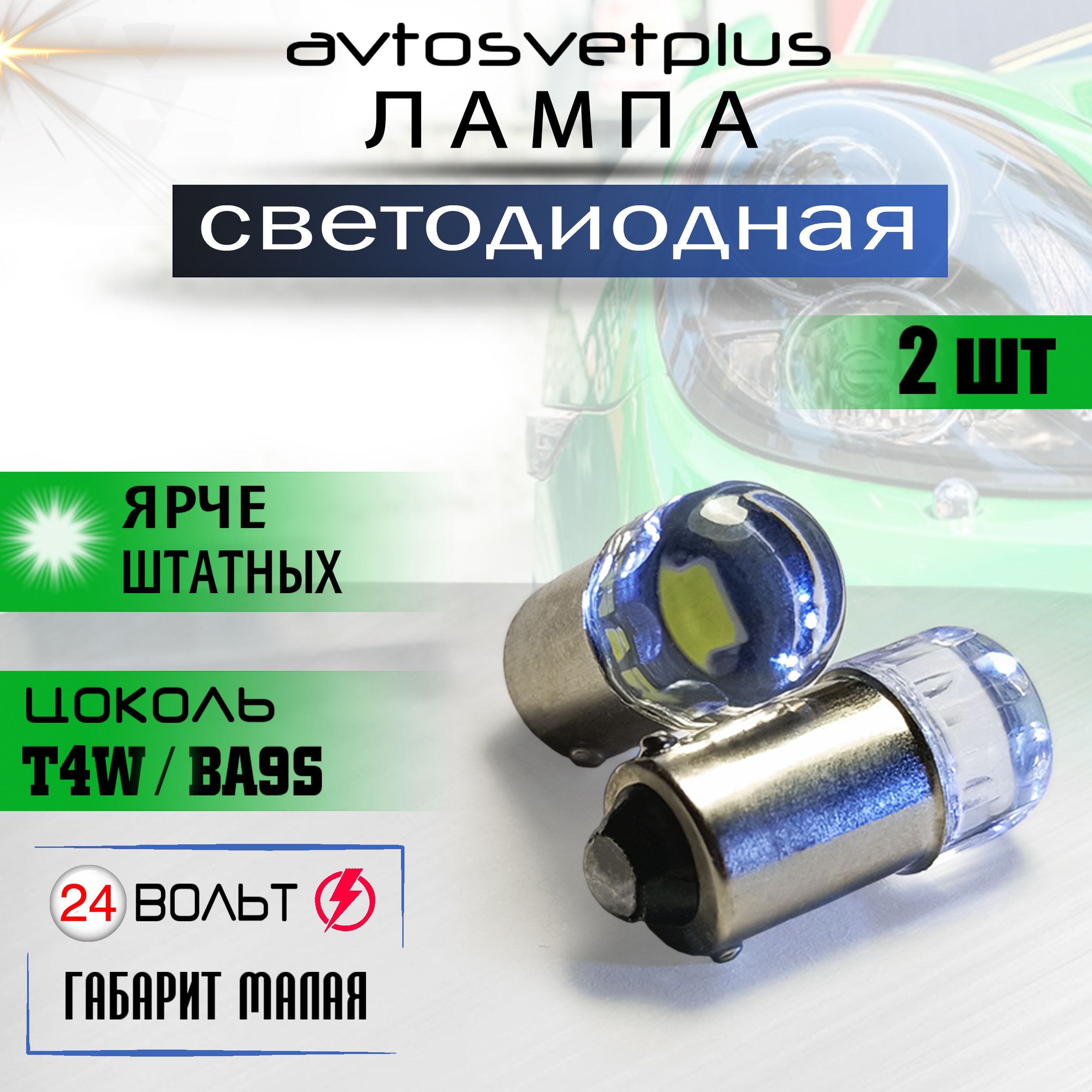 Светодиодная лампа для авто T4W BA9S, LED лампы с Линзой в панель приборов  Камаз 24v 5000K Белый свет 2 шт, габарит, подсветка салона, номера,  автомобильные AvtoSvetPlus, влагозащита IP68