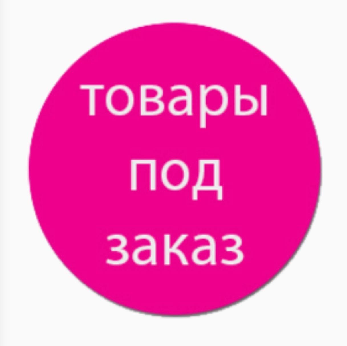 Товар в наличии и под заказ. Товар под заказ. Под заказ. Под заказ надпись. Товар под заказ картинки.