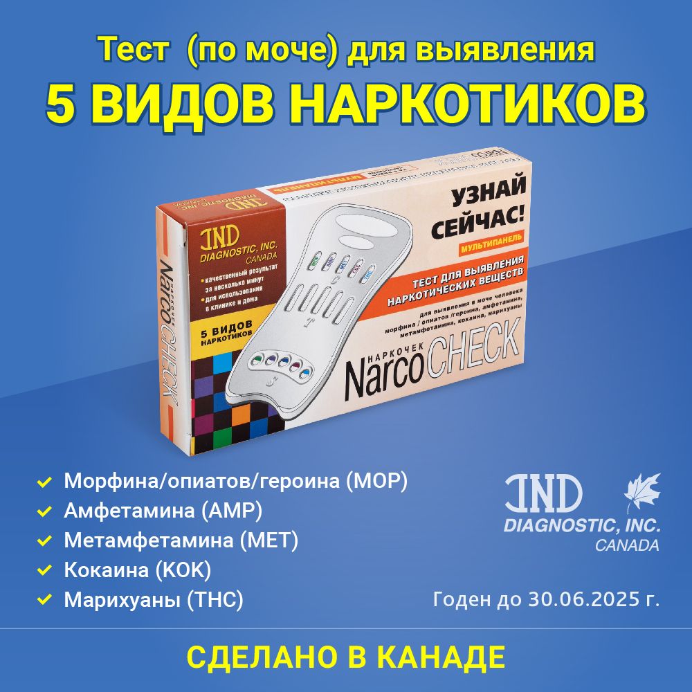 Экспресс тест на наркотики 5 видов Канада - купить с доставкой по выгодным  ценам в интернет-магазине OZON (806383398)