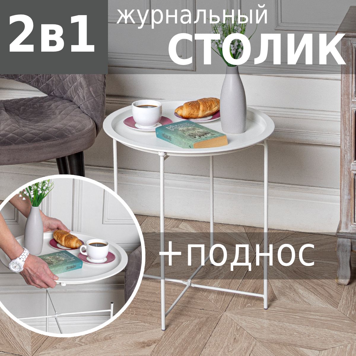 Столик журнальный поднос съемный HELEX Home W-101 круглый металлический на ножках 47x47x50 см