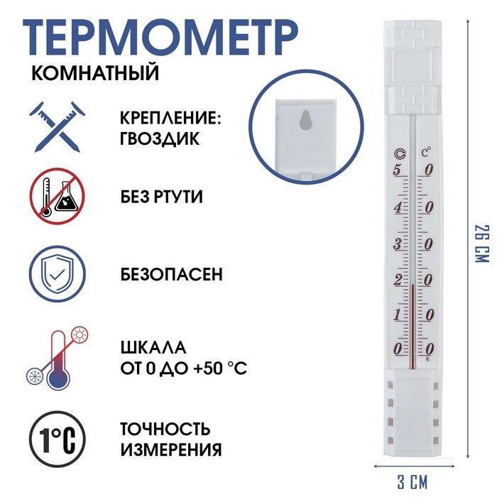 Термометр, градусник комнатный, для измерения температуры, от 0 С до +50 С, 26 х 3 см