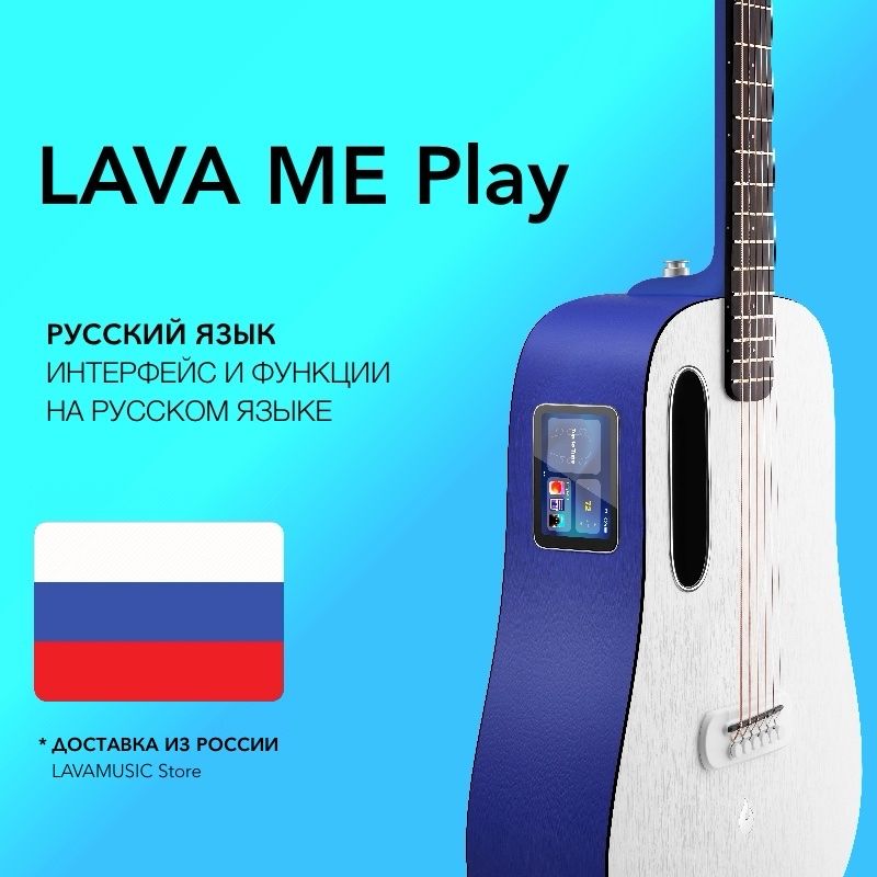 LAVA MUSIC Трансакустическая гитара - Lava ME Play (Глобальная версия, на русском языке) Deep Blue/Frost White - GLOBAL