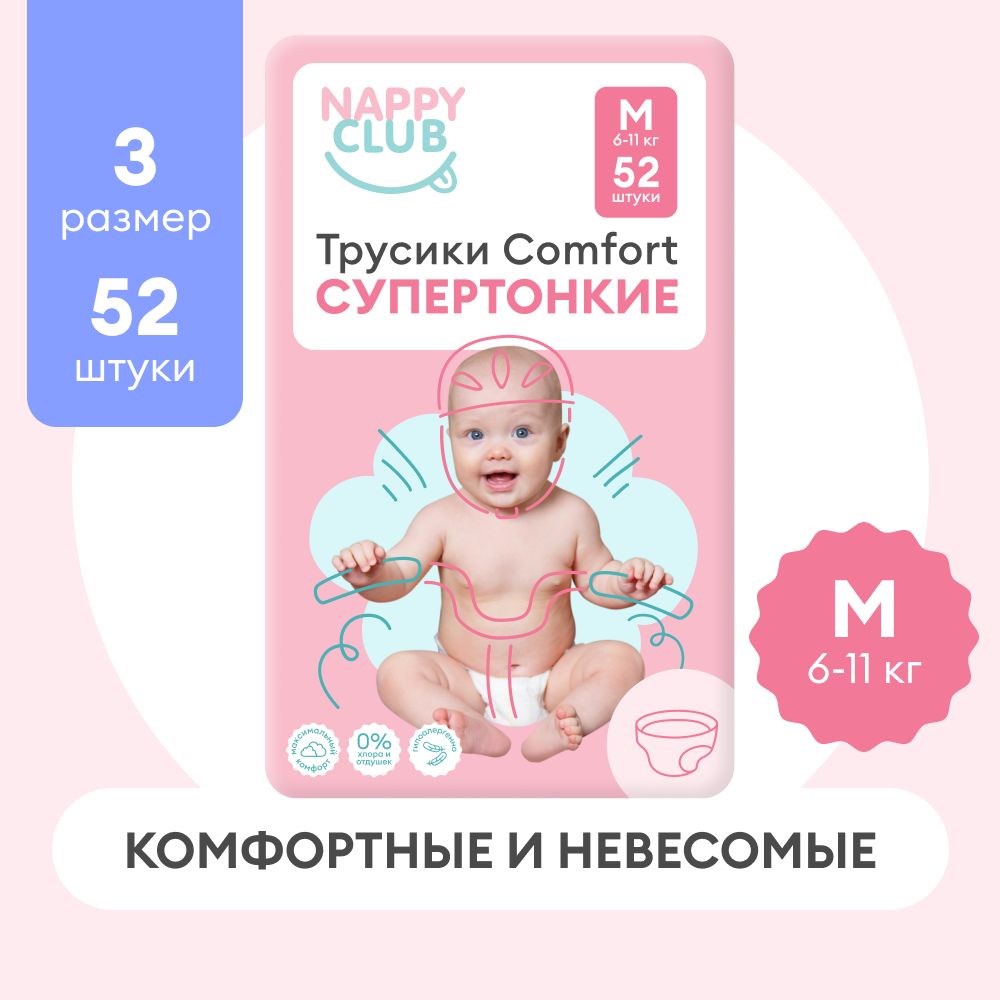 Подгузники-трусики NappyClub Comfort супертонкие M, 6 -11 кг, 52 шт.