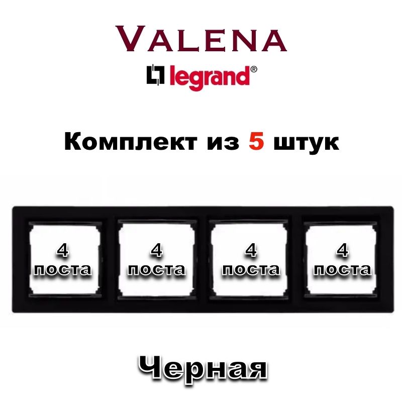 LegrandРамкаэлектроустановочнаяLegrandValena,черный,4пост.,5шт.