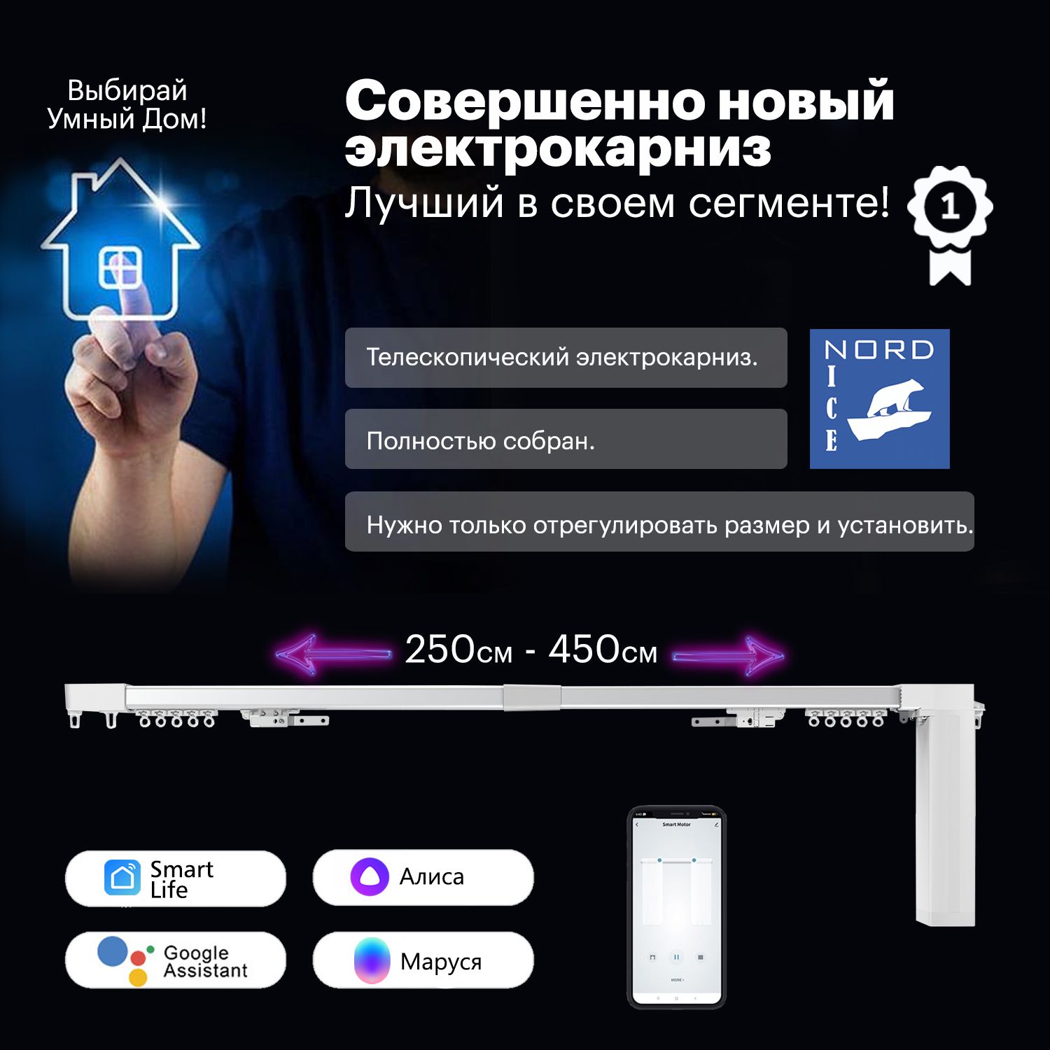 Телескопический электрокарниз для штор с WiFi / Универсальный размер от 250 см до 450 см / Управление: пульт + приложение + Алиса + Маруся