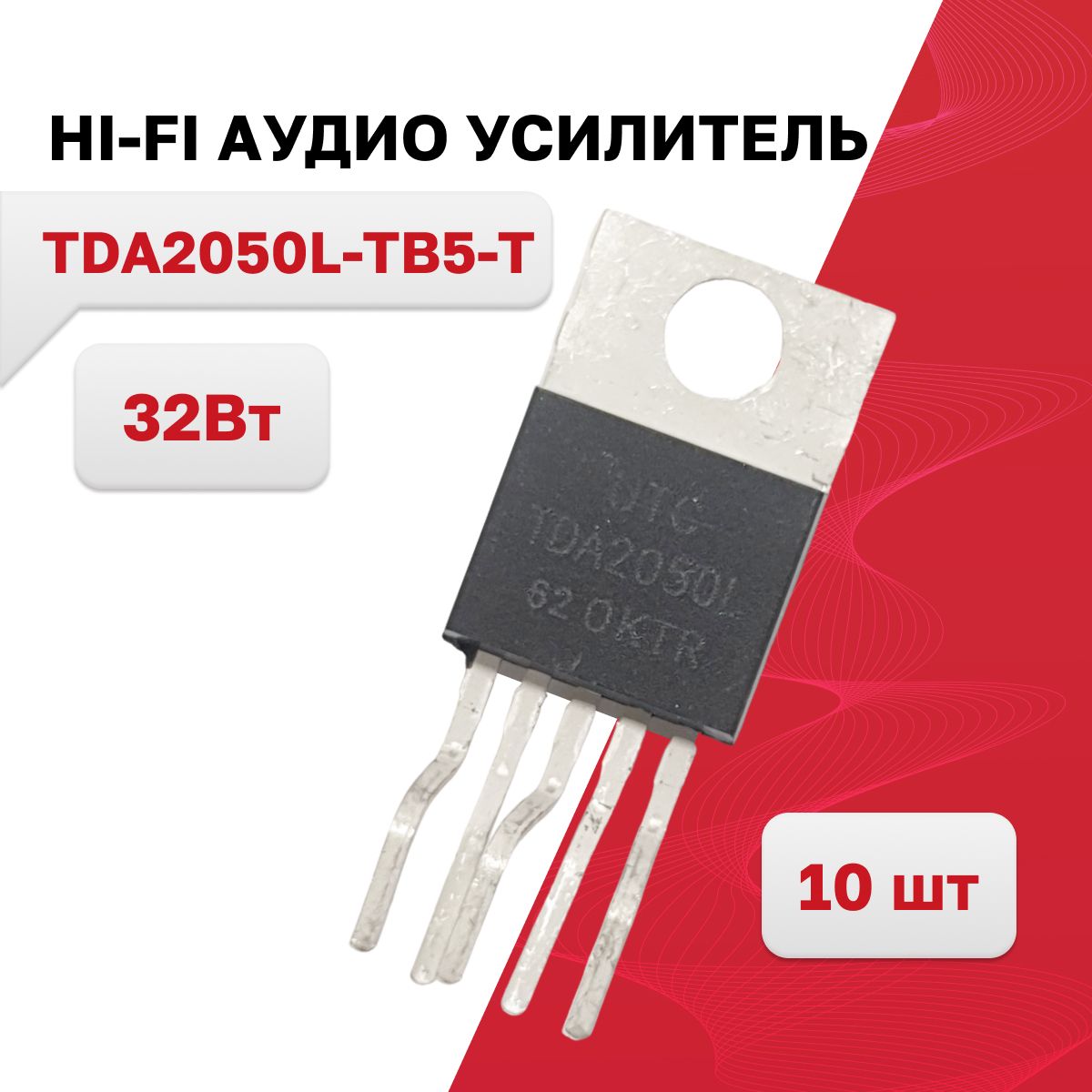 TDA2050L-TB5-T,HI-FIаудиоусилитель32ВтTO-220-5T,10шт.