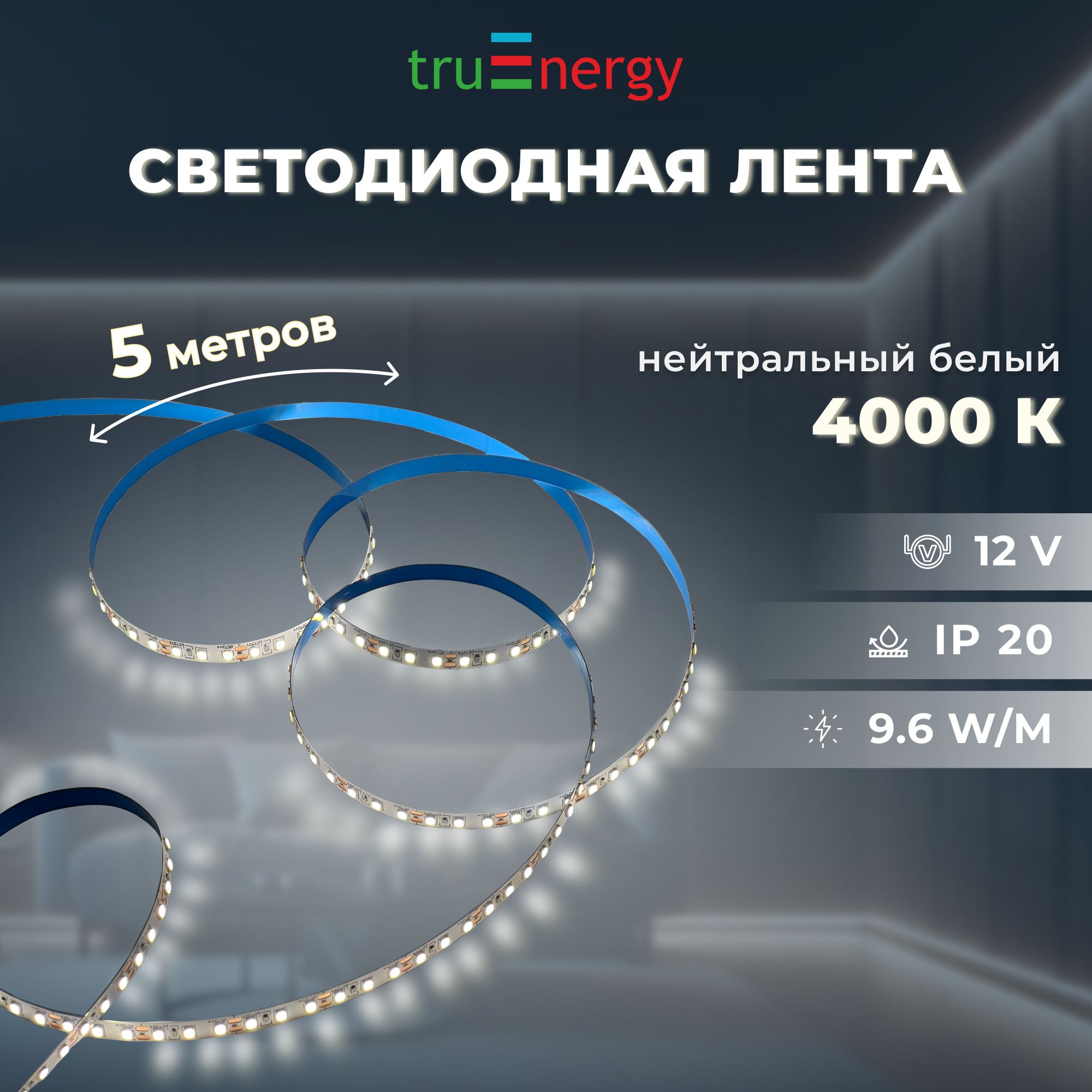 truEnergyСветодиоднаялента,12,IP20,120LED/m