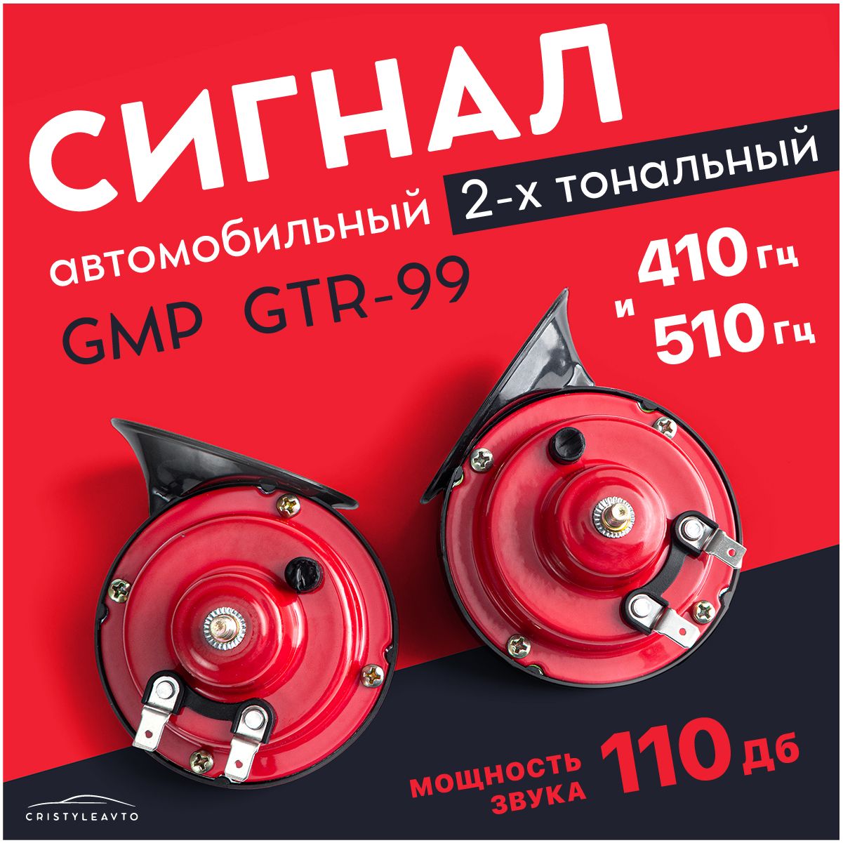 Сигнал звуковой автомобильный электрический 2-х тональный GMP - GTR-99 /110  dB / 12 V / 410-510 Hz