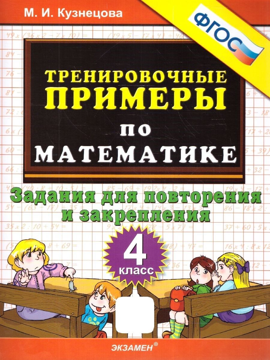 Математика 4 класс. Тренировочные примеры. Задания для повторения и  закрепления. ФГОС | Кузнецова Марта Ивановна - купить с доставкой по  выгодным ценам в интернет-магазине OZON (1045955937)