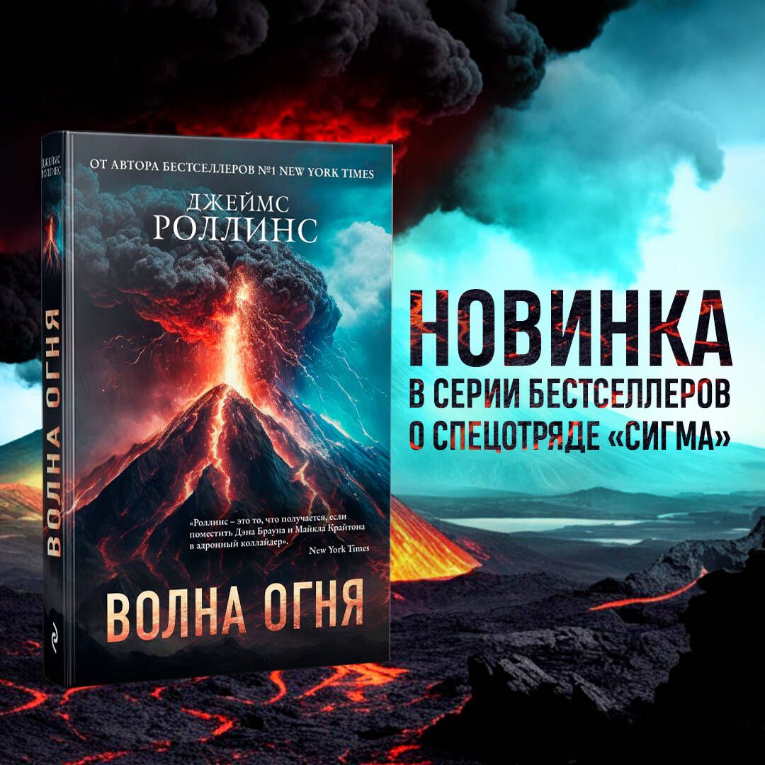 Волна огня | Роллинс Джеймс