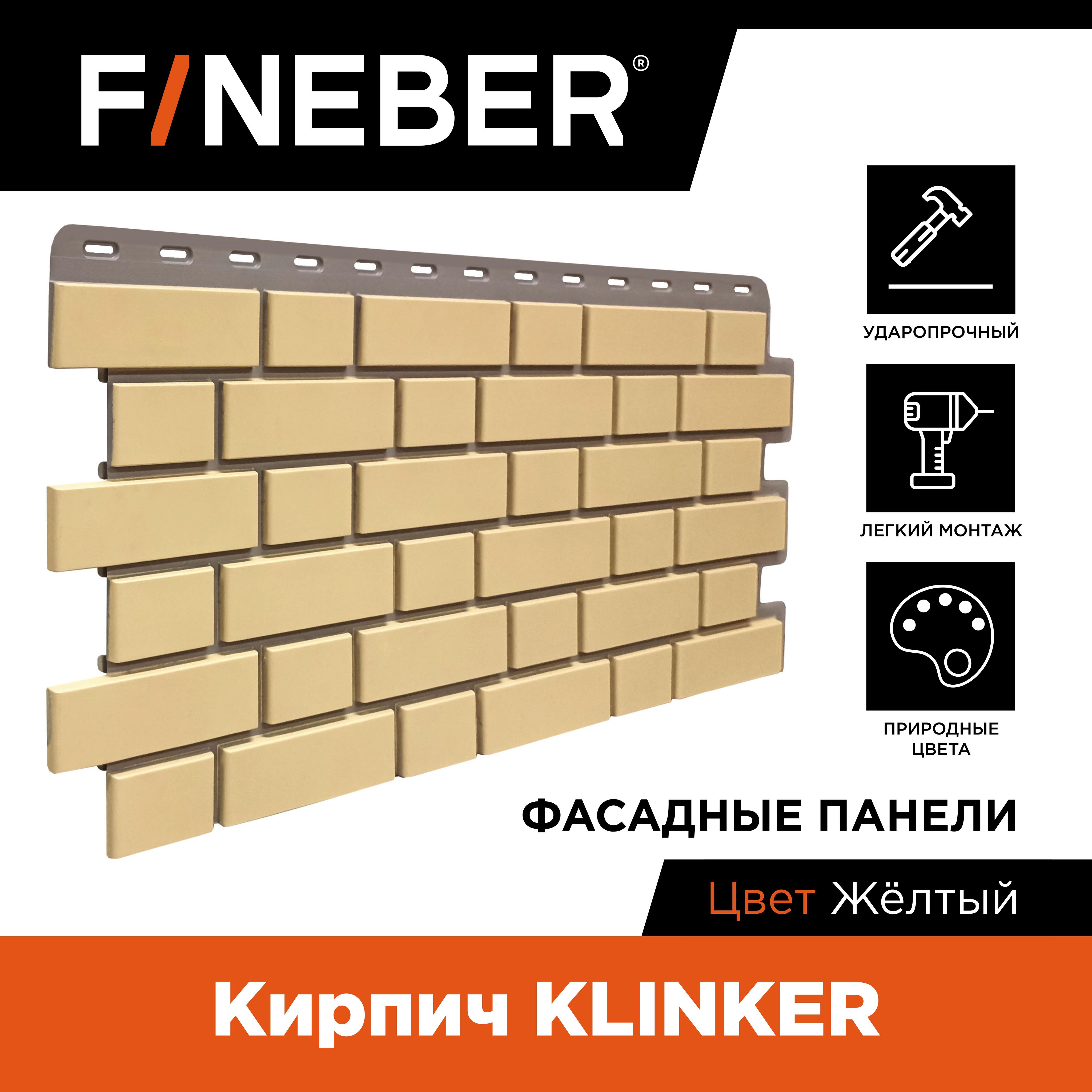 Фасадная панель FINEBER Кирпич KLINKER, желтый