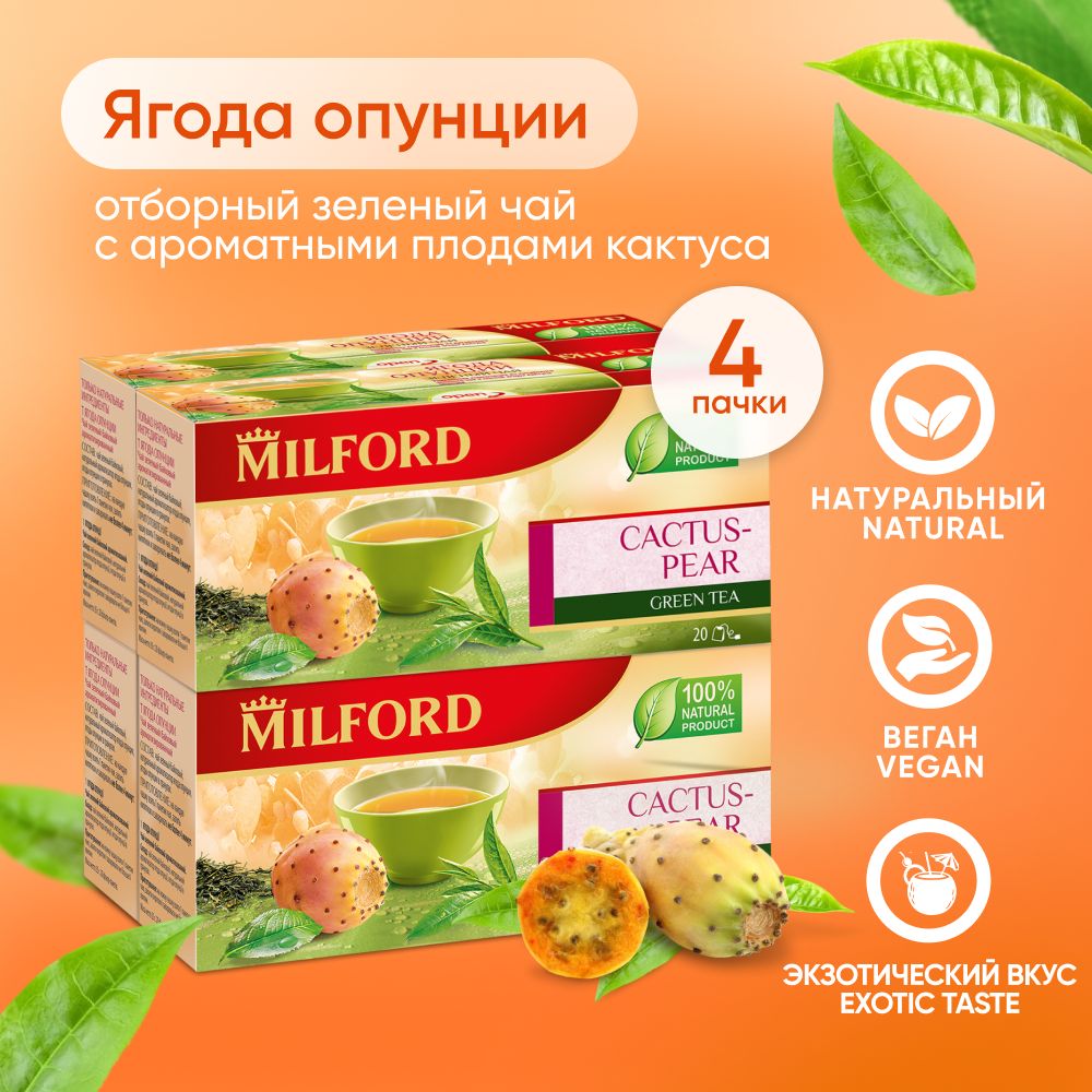 Ягодный чай зелёный Milford Опунция в пакетиках Милфорд green tea с кактусом 4 пачки