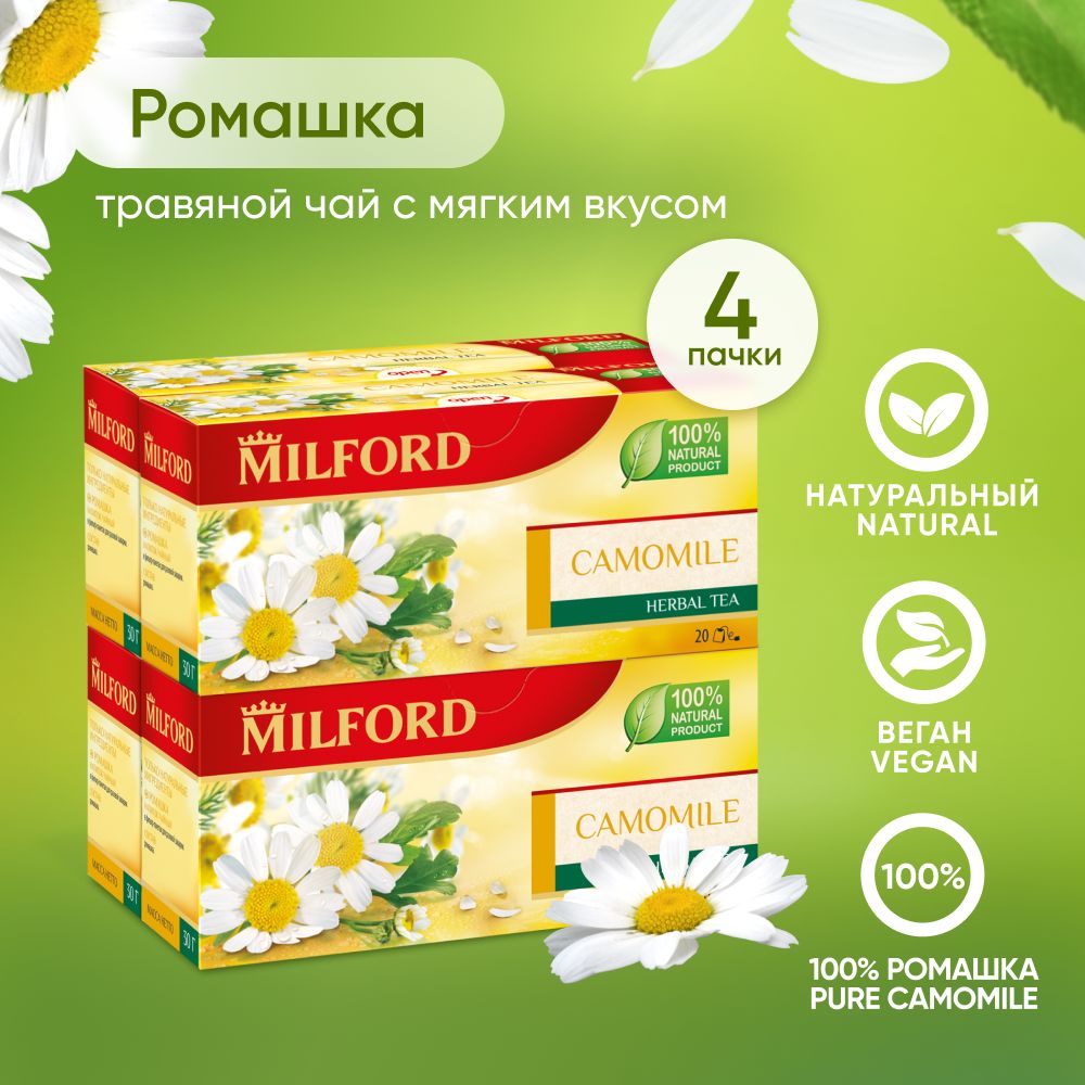 Травяной чай Milford Camomile Милфорд ромашка сбор трав в пакетиках 4 пачки