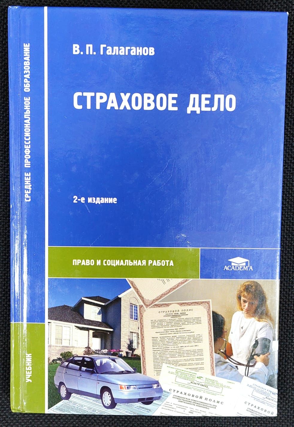 Страховое дело | Галаганов Владимир Петрович - купить с доставкой по  выгодным ценам в интернет-магазине OZON (1499506711)