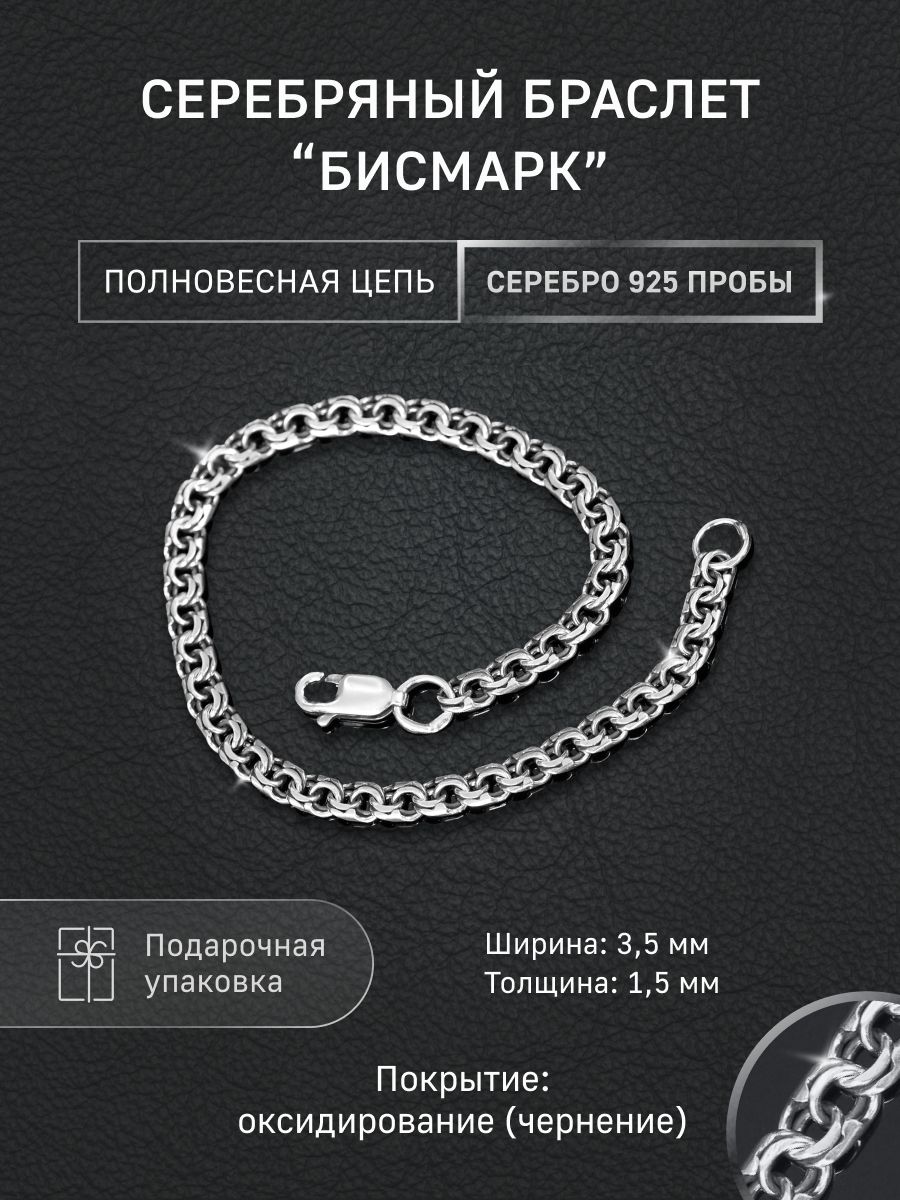 БраслетизсеребраSerebroStore"Бисмарк"3,5x1,5мм.