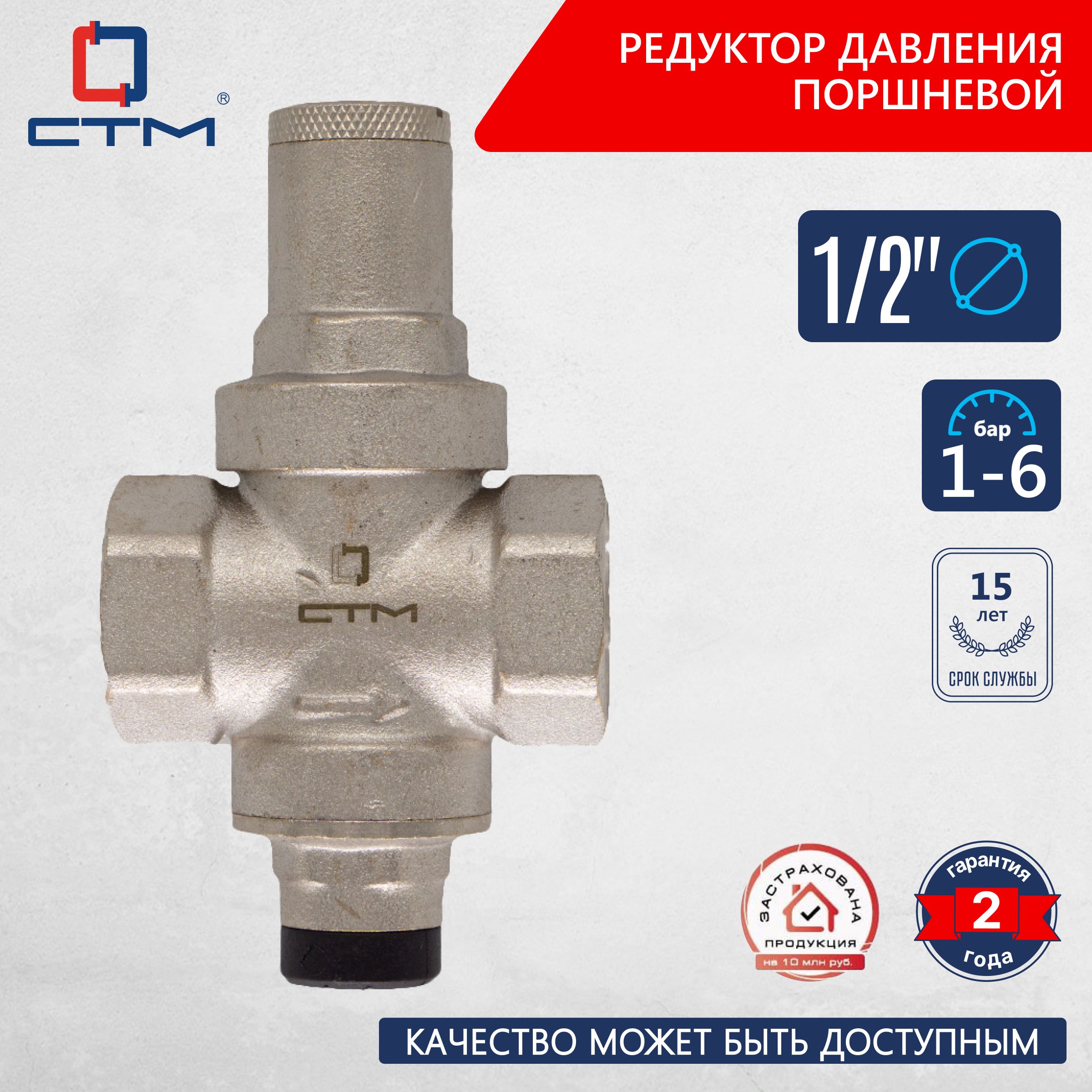 Редуктордавлениядляводыпоршневой1/2"1-6БарСТМТЕРМО