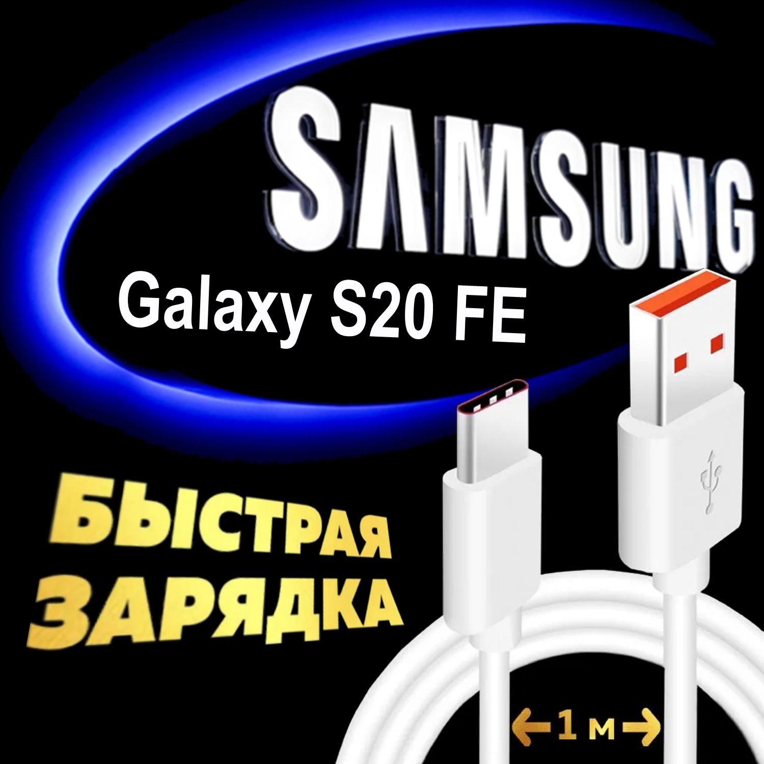 Кабель Type C для Samsung Galaxy S20 FE / Самсунг Галакси С20 ФЕ