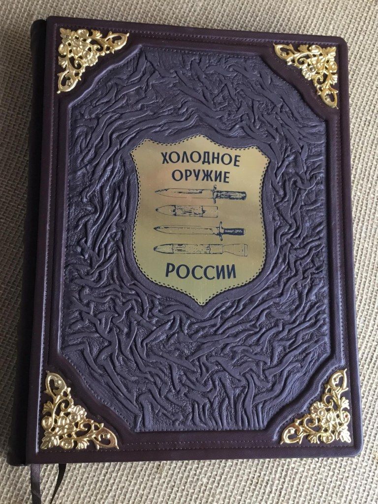 Холодное оружие России. Виктор Шунков (подарочная кожаная книга)