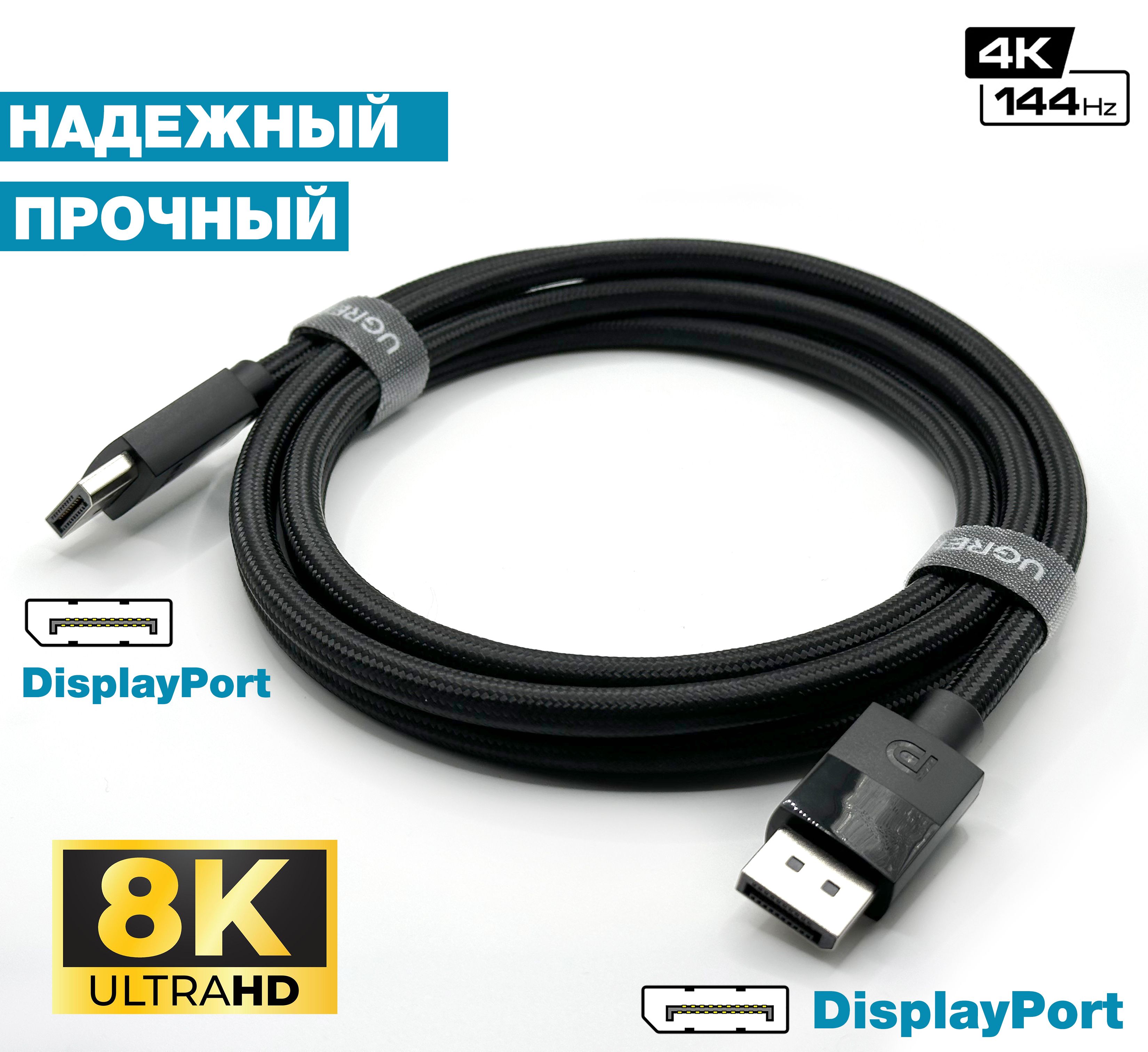 КабельDisplayportUGREENSmartDigitalDP8K(7680x4320)8K@60Hz,6K,5K,4K@240Hz,144Hz,2метра