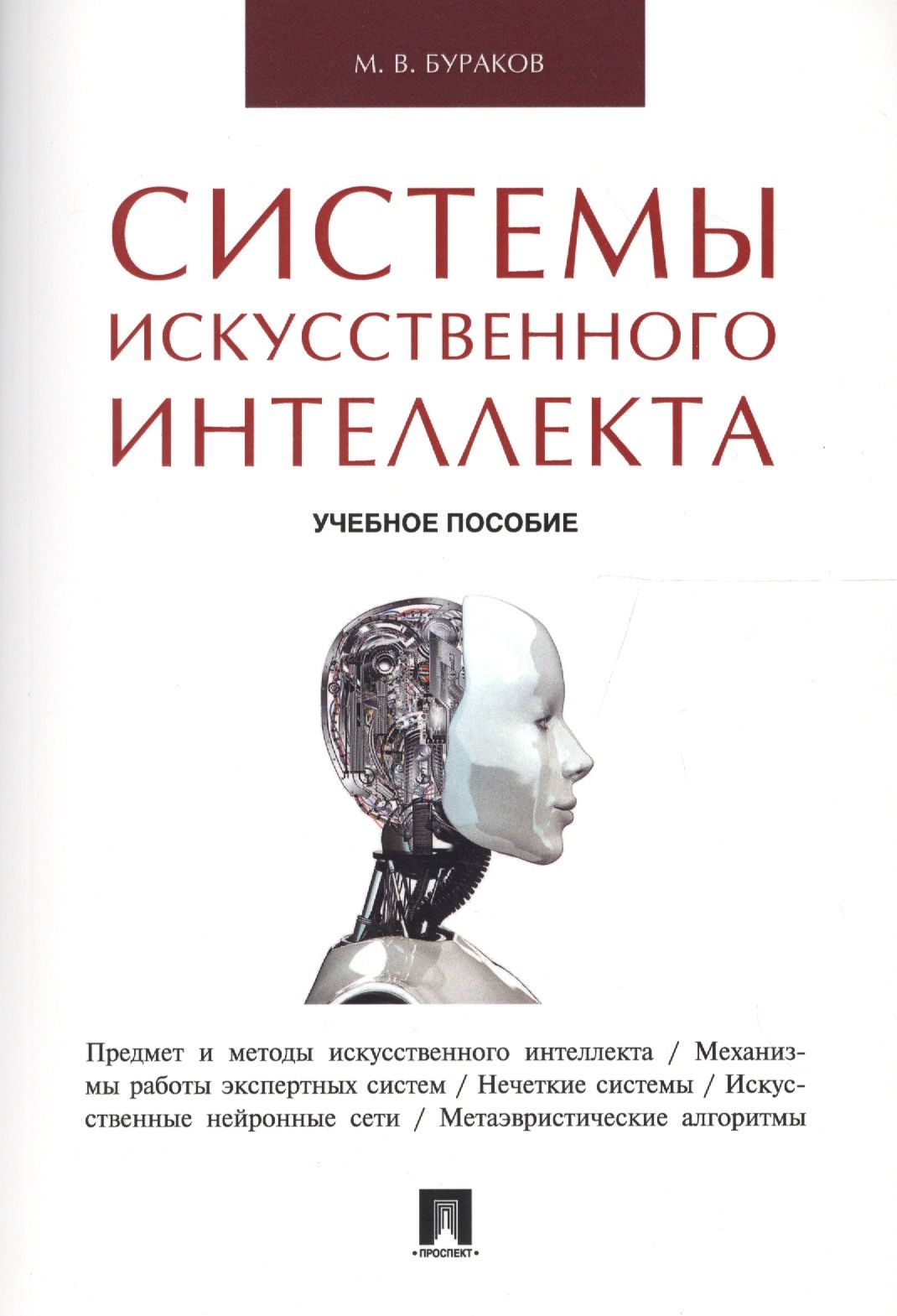 Системы искусственного интеллекта.Уч.пос. | Бураков Михаил - купить с  доставкой по выгодным ценам в интернет-магазине OZON (1591432486)