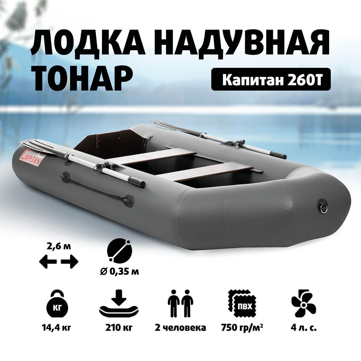 Лодка моторная надувная ПВХ Капитан 260Т (серый)