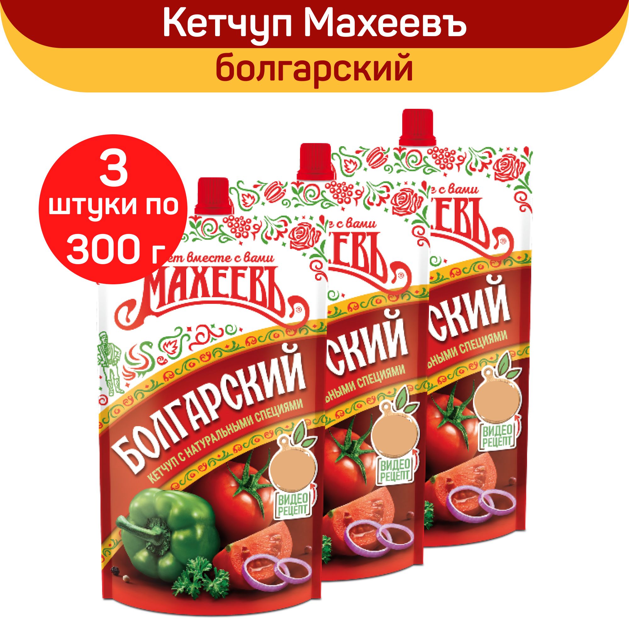 КетчупМахеевъ"Болгарский",300гх3шт