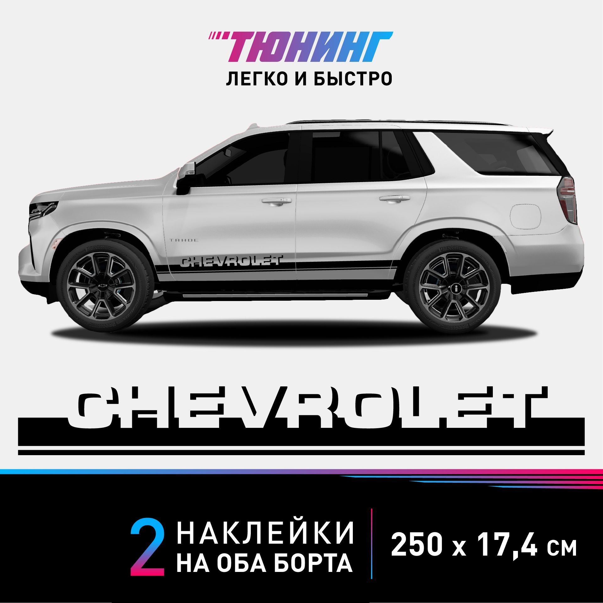 Наклейки на автомобиль Chevrolet (Шевроле) - черные полосы на авто на ДВА  борта - купить по выгодным ценам в интернет-магазине OZON (951721162)