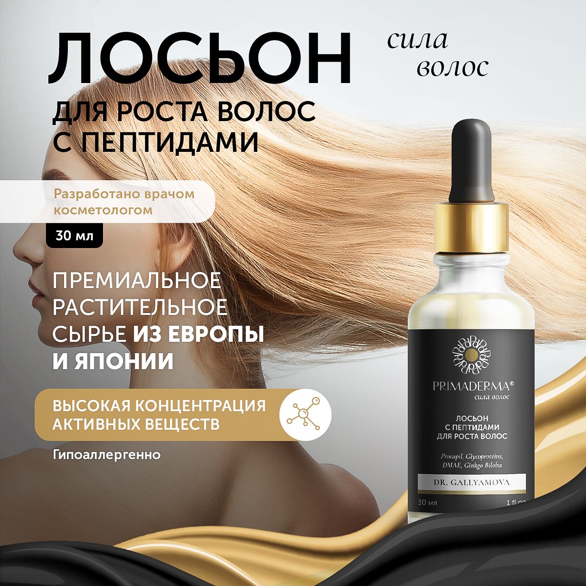 Лосьон для роста волос Primaderma 30 мл