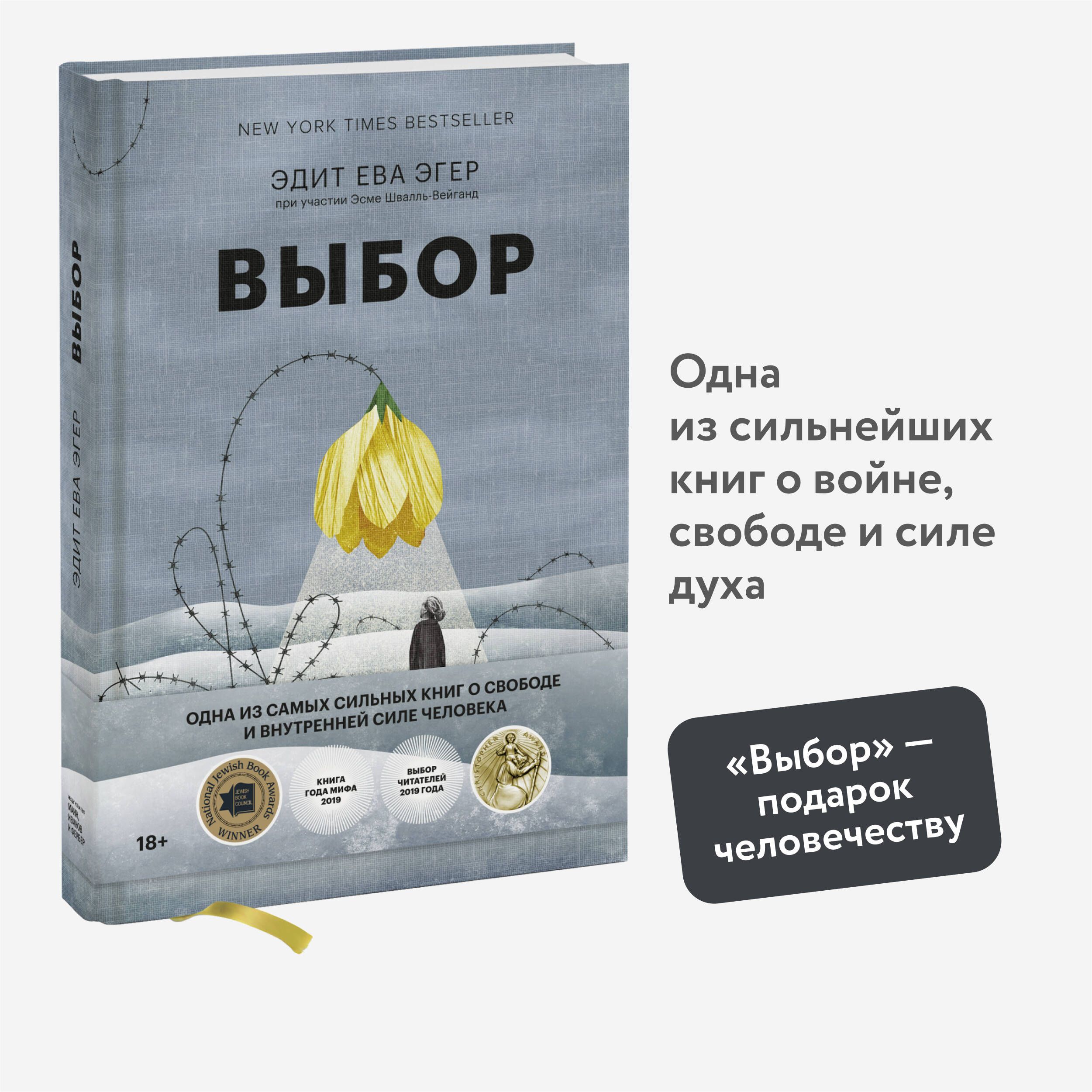 Выбор. О свободе и внутренней силе человека | Эгер Эдит Ева, Швалль-Вейганд  Эсме - купить с доставкой по выгодным ценам в интернет-магазине OZON  (250051532)