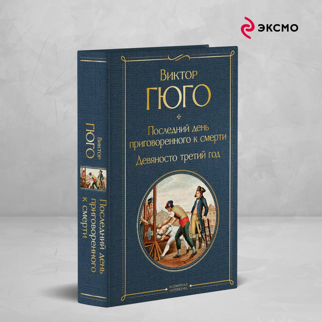 Последний день приговоренного к смерти. Девяносто третий год - купить с  доставкой по выгодным ценам в интернет-магазине OZON (1202419404)