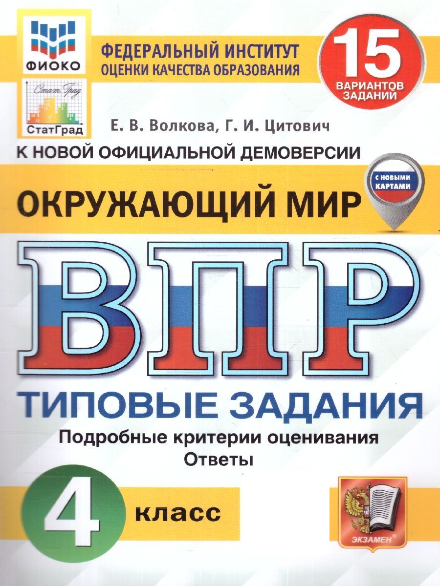 ВПР Окружающий мир 4 класс. Типовые задания. 15 вариантов. ФИОКО СТАТГРАД. ФГОС | Волкова Е В.