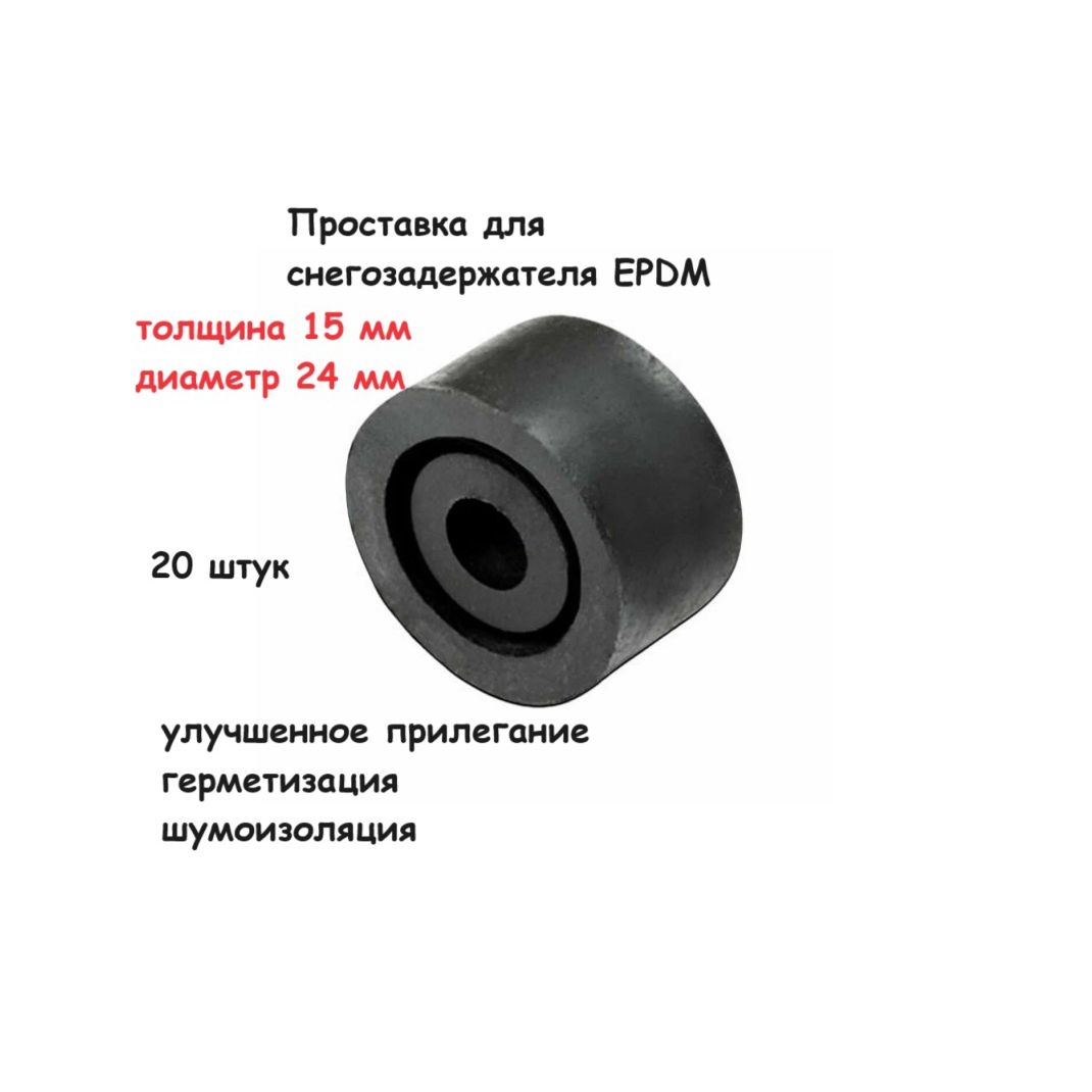 ПрокладкаснегозадержателяEPDM;Н-15мм;d-24мм,20штук