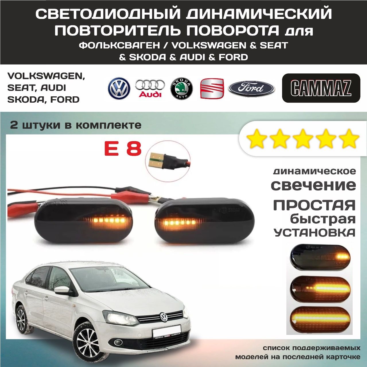 СВЕТОДИОДНЫЕ ДИНАМИЧЕСКИЕ УКАЗАТЕЛИ ПОВОРОТА для VOLKSWAGEN & SEAT & SKODA & AUDI & FORD.