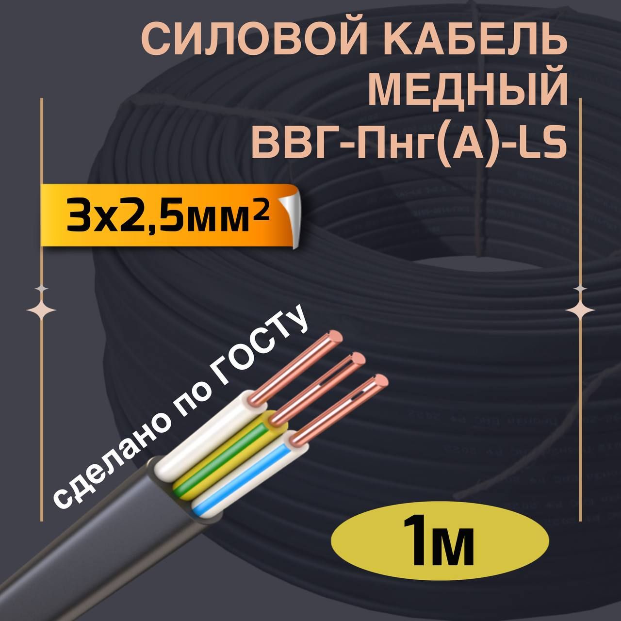 купить провод 3 на 2 5 ввг