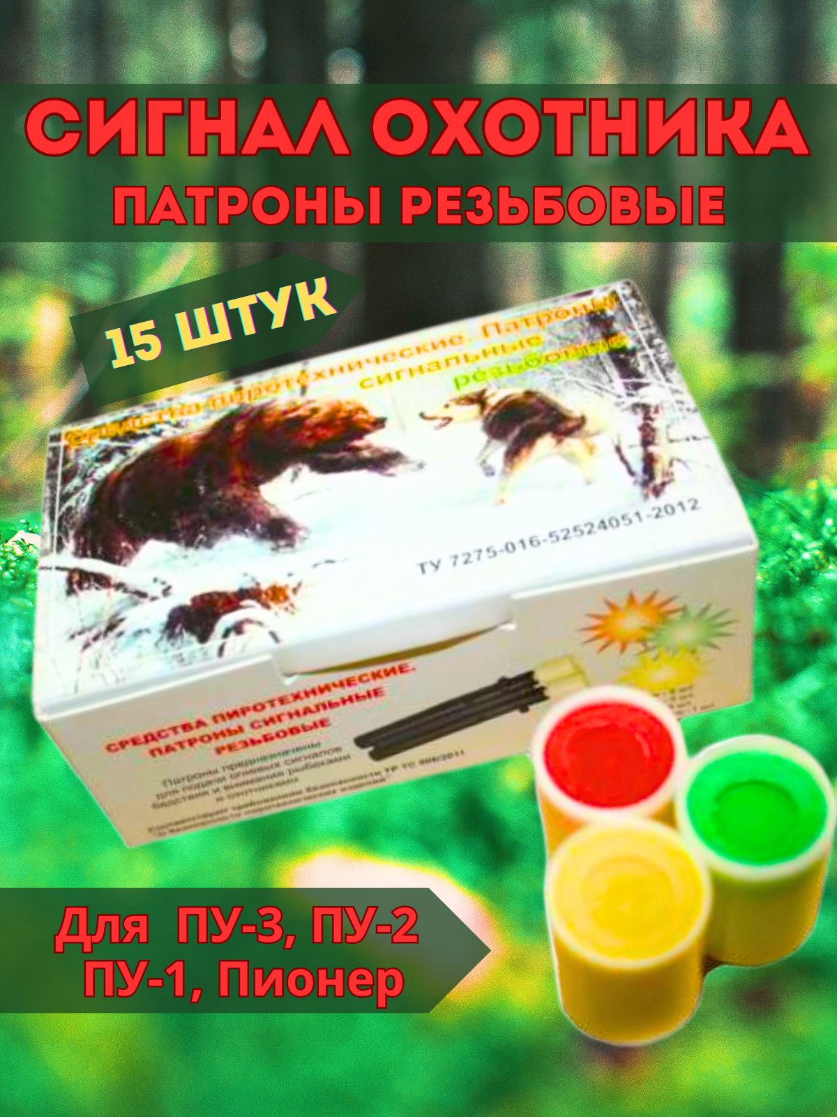 Сигнал Охотника Патроны Гром купить на OZON по низкой цене