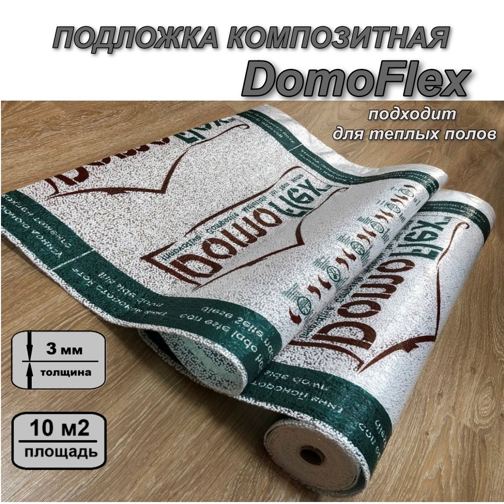 Подложка композитная под ламинат и паркетную доску DomoFlex, 3мм,10м2 -1 рулон